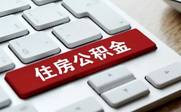 沙洋我辞职了公积金怎么取（已经辞职公积金怎么取）